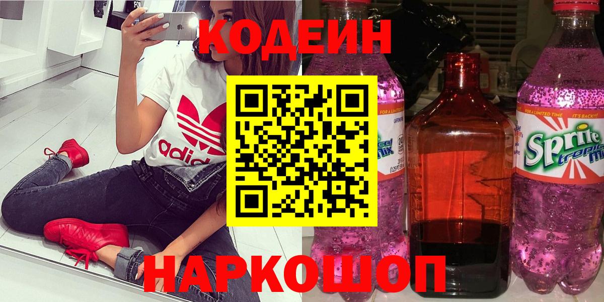 Кодеиновый сироп Lean напиток Lean (лин)  Вход с VPN  где можно купить   Орехово-Зуево 