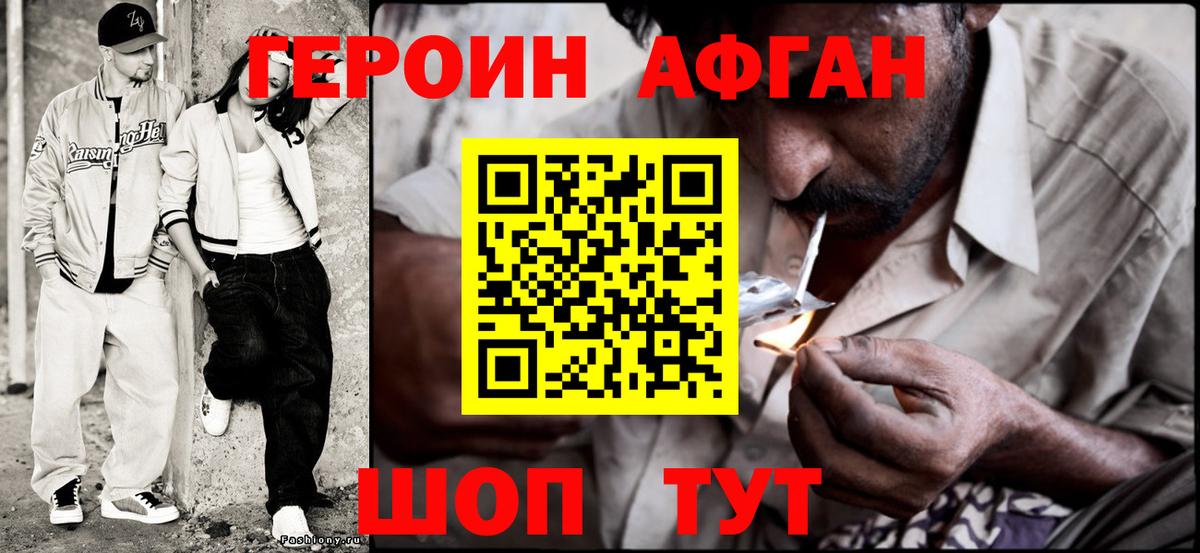 Героин афганец Орехово-Зуево